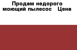 Продам недорого моющий пылесос › Цена ­ 9 000 - Ростовская обл., Родионово-Несветайский р-н, Родионово-Несветайская слоб. Домашняя утварь и предметы быта » Бытовая химия   